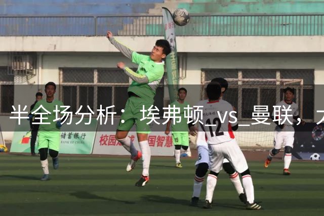 半全场分析：埃弗顿 vs 曼联，太妃糖智取红魔