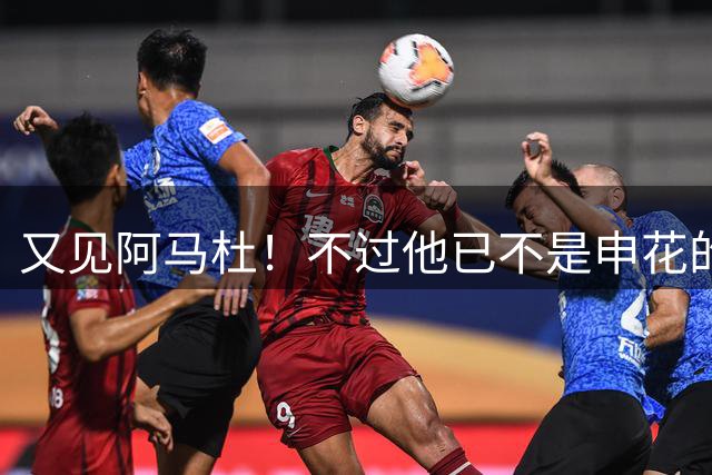 又见阿马杜！不过他已不是申花的6号 而是重庆铜梁龙10号