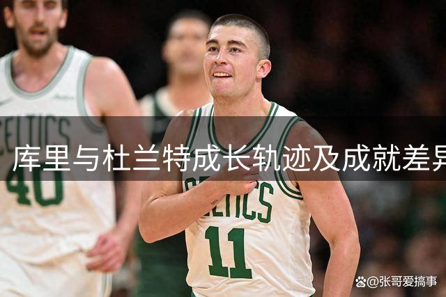 库里与杜兰特成长轨迹及成就差异分析