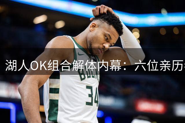 湖人OK组合解体内幕：六位亲历者讲述六个不同版本的真相