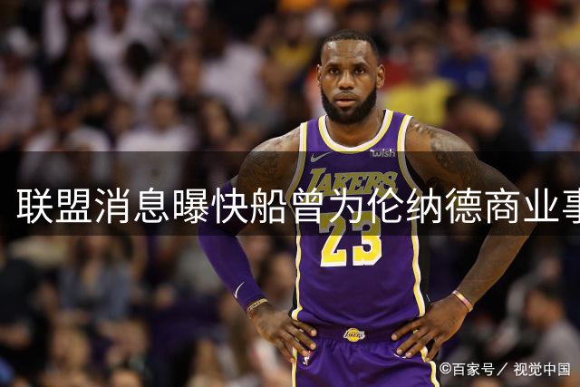 联盟消息曝快船曾为伦纳德商业事务牵线搭桥